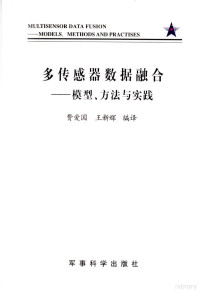 费爱国王新辉编译 — 多传感器数据融合