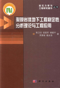 陈卫忠等著, 陈卫忠[等]著, 陈卫忠 — 裂隙岩体地下工程稳定性分析理论与工程应用