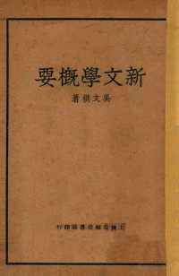 Pdg2Pic, 吴文祺著 — 新文学概要