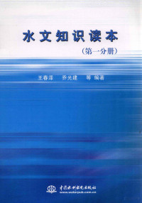 王春泽，乔光建等编著 — 水文知识读本 第1分册