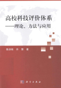 陈洪转，许赞著, 陈洪转, 许赞著, 许赞, Xu zan, 陈洪转 — 高校科技评价体系 理论方法与应用