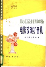 陈达昌，万载浩编 — 固定式35毫米电影放映设备 电影放映扩音机