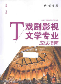 间蓉蓉，王卓编著, 间蓉蓉,王卓主编, 间蓉蓉, 王卓 — 戏剧影视文学专业应试指南