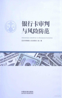 北京市西城区人民法院民三庭编, 北京市西城区人民法院民三庭编, 北京市西城区人民法院民三庭 — 银行卡审判与风险防范