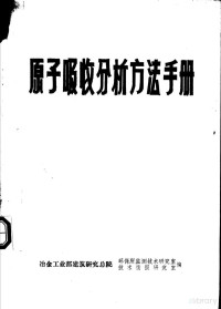  — 原子吸收分析方法手册_fenleiid=0o6005_p262