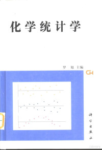 罗旭主编, 罗旭主编, 罗旭 — 化学统计学