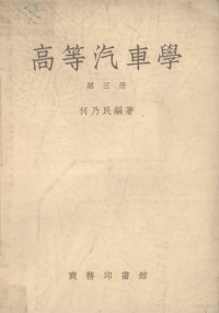 何乃民编著 — 高等汽车学 第3册