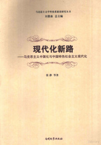 张静等著, 张静等著, 张静 — 现代化新路 马克思主义中国化与中国特色社会主义现代化