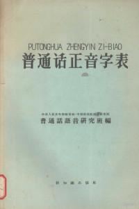 普通话语音研究班编 — 普通话正音字表