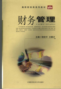 程世平，王稼才主编；闻学，何方，杜世东编写, 程世平, 王稼才主编 , 闻学, 何方, 杜世东编写, 程世平, 王稼才, 闻学, 何方, 杜世东 — 财务管理