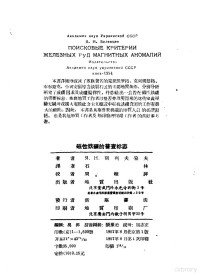 Я.Н.别列夫采夫著 — 乌克兰苏维埃社会主义共和国科学院 磁性铁矿的普查标志