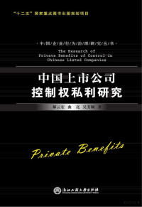 郝云宏 — 中国上市公司控制权私利研究 公司治理卷 = The Research of Private Benefits of Control in Chinese Listed Companies