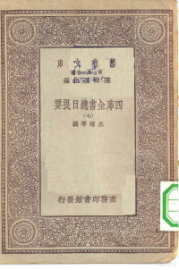 王云五总编篡者；永瑢等撰 — 万有文库第一集一千种四库全书总目提要 7