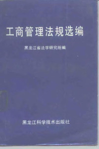 黑龙江省法学研究所 — 工商管理法规选编 1977-1986年三月