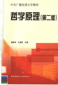 谢新观，王道君主编, 谢新观, 王道君主编, 谢新观, 王道君 — 哲学原理 第2版