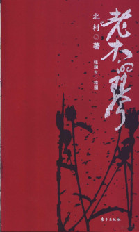 北村著；张润世绘图, 北村著 , 张润世绘图, 北村, 张润世, 北村, 1965-, Bei cun — 老木的琴