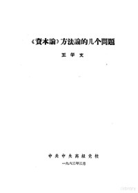 王学文 — 《资本论》方法论的几个问题