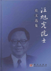 汪旭光著, 汪旭光, 1939- author — 汪旭光院士论文选集