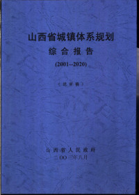 山西省人民政府 — 山西省城镇体系规划 2001-2020 送审稿