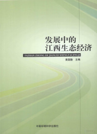 黄国勤编著, 江西省生态经济学会, 建设鄱阳湖生态经济区理论与实践学术研讨会, Guoqin Huang, 黄国勤主编, 黄国勤 — 发展中的江西生态经济