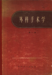 （英）洛勃，C.，（英）斯密茨，R.主编；赵连壁等译 — 外科手术学 第1卷