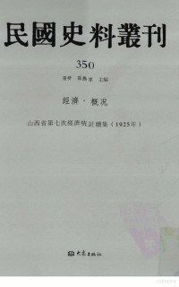 张研, 张研，孙燕京主编 — 民国史料丛刊 350 经济·概况