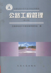 交通部电视中专教材编审委员会编, 交通部电视中专教材编审委员会编, 邢凤岐, 交通部电视中专教材编审委员会 — 公路工程管理