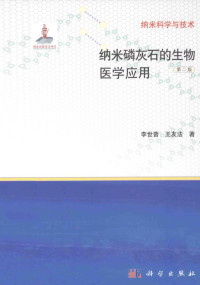 李世普，王友法著, 李世普, author — 纳米磷灰石的生物医学应用 第2版