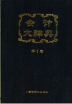 龚光汉编 — 会计大辞典 第1卷