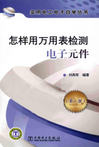 刘燕军编著, 刘燕军, author — 怎样用万用表检测电子元件