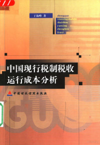 于海峰著, 於海峰 — 中国现行税制税收运行成本分析