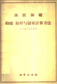 （苏）波查里茨基（К.Л.Пожарицкий）著；晓阳译 — 斑状铜矿勘探、取样与储量计算方法