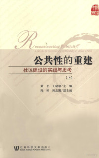 黄平，王晓毅主编, Huang Ping, Wang Xiaoyi zhu bian, Chen Xin, Chen Zhigang fu zhu bian, 黄平, 王晓毅主编 , 陈昕, 陈志刚副主编, 黄平, 王晓毅 — 公共性的重建 社区建设的实践与思考 上