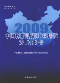 张新民主编, 张新民主编 , 中国橡胶工业协会橡胶助剂专业委员会[编, 张新民, 中国橡胶工业协会 — 2009中国橡胶助剂工业科技发展报告