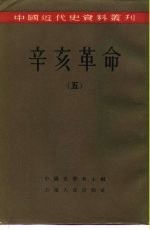 柴德赓 荣孟源等编 中国史学会主编 — 中国近代史资料丛刊 辛亥革命 （五）