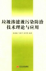 徐成斌，马溪平，孙学凯编著 — 垃圾渗滤液污染防治技术理论与应用