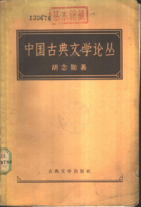 胡念贻著 — 中国古典文学论丛