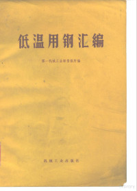 第一机械工业部情报所编 — 低温用钢汇编