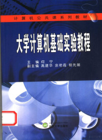 何宁主编, 何宁主编, 何宁, 主编何宁, 何宁 — 大学计算机基础实验教程