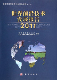 国务院发展研究中心国际技术经济研究所编写, 科學技術部辦公廳, 國務院發展研究中心國際技術經濟研究所編寫, 中國, 國務院發展研究中心, 国务院发展研究中心国际技术经济研究所编写, 国务院发展研究中心国际技术经济研究所, 匿名 — 14536829