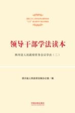 四川省人民政府法制办公室编 — 领导干部学法读本 四川省人民政府常务会议学法 2