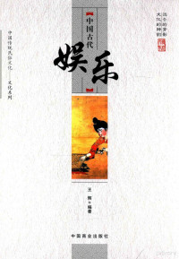 王辉编著, 王辉, author, 王輝 (中國歷史) — 远去的背影 文化的神韵 中国古代娱乐