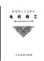 中国人民解放军铁道兵司令部编 — 电机钳工