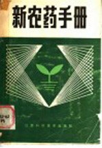 江西省植保植检站编写 — 新农药手册