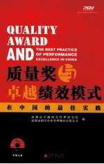 深圳市卓越质量管理研究院，深圳市创卓企业管理顾问有限公司编 — 质量奖与卓越绩效模式在中国的最佳实践