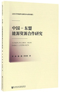 李涛，陈茵，罗圣荣著, Li Tao, Chen Yin, Luo Shengrong zhu, 李涛, author — 中国-东盟能源资源合作研究