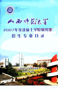 山西师范大学研究生处编 — 山西师范大学2007年攻读硕士学位研究生招生专业目录