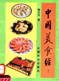 陶文台著, Wen-tʻai Tʻao, 陶文台著, 陶文台 — 中国美食经