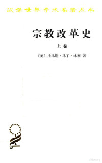 托马斯?马丁?林赛著, 托马斯·马丁·林赛著 — 宗教改革史 德国的宗教改革 从开始到奥格斯堡宗教和约 上卷