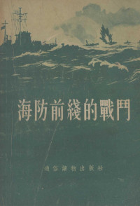 通俗读物出版社编 — 海防前线的战斗